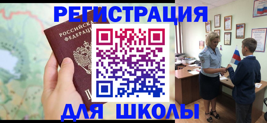 временная регистрация для школы в Славянске-на-Кубани